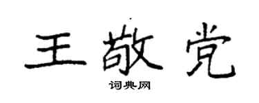 袁强王敬党楷书个性签名怎么写