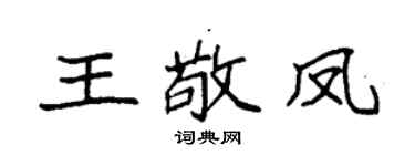 袁强王敬凤楷书个性签名怎么写