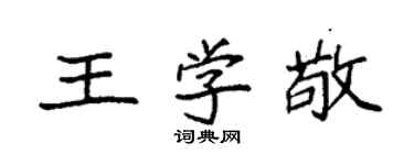 袁强王学敬楷书个性签名怎么写