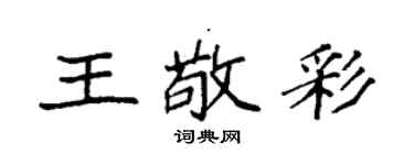 袁强王敬彩楷书个性签名怎么写