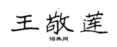 袁强王敬莲楷书个性签名怎么写
