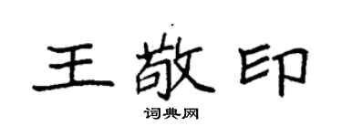 袁强王敬印楷书个性签名怎么写