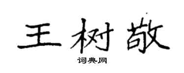 袁强王树敬楷书个性签名怎么写
