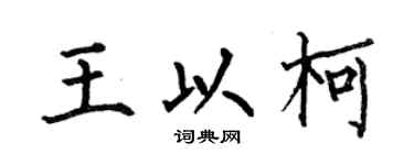 何伯昌王以柯楷书个性签名怎么写
