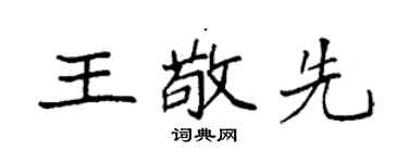 袁强王敬先楷书个性签名怎么写