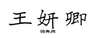 袁强王妍卿楷书个性签名怎么写