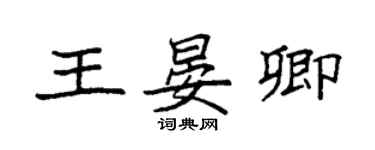 袁强王晏卿楷书个性签名怎么写