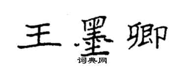 袁强王墨卿楷书个性签名怎么写
