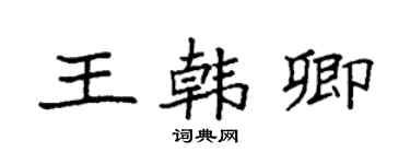 袁强王韩卿楷书个性签名怎么写