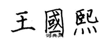 何伯昌王国熙楷书个性签名怎么写