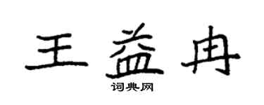 袁强王益冉楷书个性签名怎么写