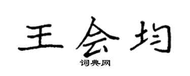 袁强王会均楷书个性签名怎么写