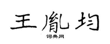 袁强王胤均楷书个性签名怎么写