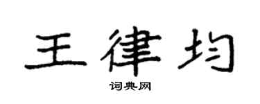 袁强王律均楷书个性签名怎么写