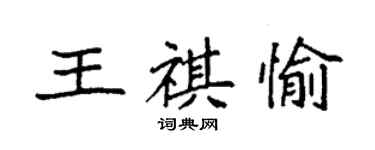 袁强王祺愉楷书个性签名怎么写