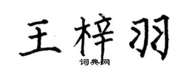何伯昌王梓羽楷书个性签名怎么写