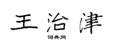 袁强王治津楷书个性签名怎么写