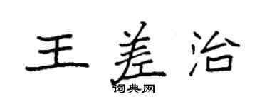 袁强王差治楷书个性签名怎么写