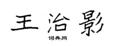 袁强王治影楷书个性签名怎么写