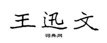 袁强王迅文楷书个性签名怎么写