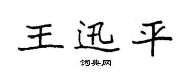 袁强王迅平楷书个性签名怎么写