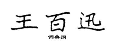 袁强王百迅楷书个性签名怎么写