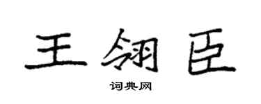 袁强王翎臣楷书个性签名怎么写