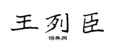 袁强王列臣楷书个性签名怎么写