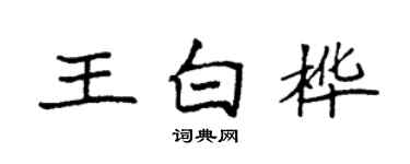 袁强王白桦楷书个性签名怎么写