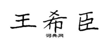 袁强王希臣楷书个性签名怎么写