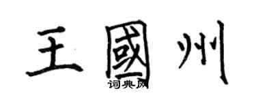 何伯昌王国州楷书个性签名怎么写