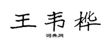 袁强王韦桦楷书个性签名怎么写