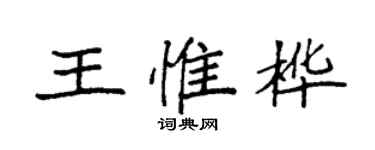 袁强王惟桦楷书个性签名怎么写
