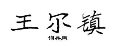 袁强王尔镇楷书个性签名怎么写