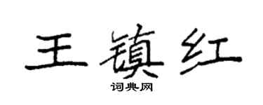 袁强王镇红楷书个性签名怎么写