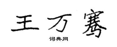 袁强王万骞楷书个性签名怎么写