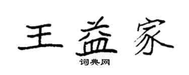 袁强王益家楷书个性签名怎么写