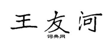 袁强王友河楷书个性签名怎么写
