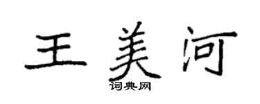 袁强王美河楷书个性签名怎么写