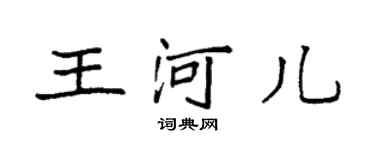 袁强王河儿楷书个性签名怎么写
