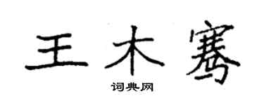袁强王木骞楷书个性签名怎么写