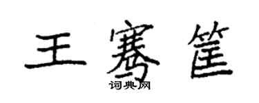 袁强王骞筐楷书个性签名怎么写