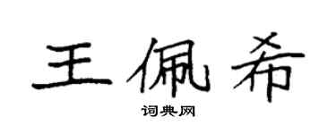 袁强王佩希楷书个性签名怎么写