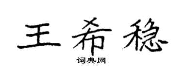 袁强王希稳楷书个性签名怎么写