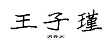 袁强王子瑾楷书个性签名怎么写