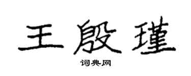 袁强王殷瑾楷书个性签名怎么写