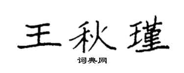 袁强王秋瑾楷书个性签名怎么写