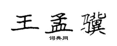 袁强王孟骥楷书个性签名怎么写