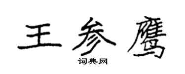 袁强王参鹰楷书个性签名怎么写