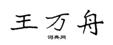 袁强王万舟楷书个性签名怎么写